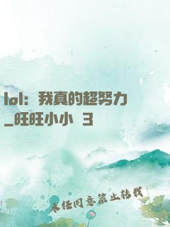 lol：我真的超努力