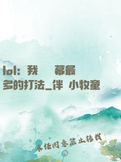 lol：我選擇彈幕最多的打法