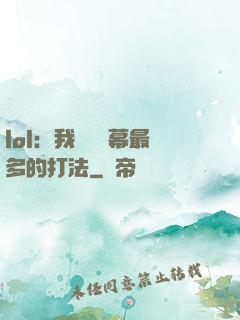 lol：我選擇彈幕最多的打法