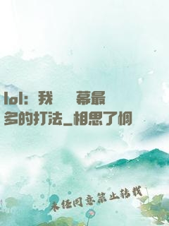 lol：我選擇彈幕最多的打法