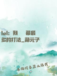 lol：我選擇彈幕最多的打法