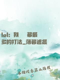 lol：我選擇彈幕最多的打法