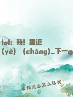 lol：我！重返職業(yè)賽場(chǎng)