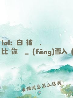 lol：白銀被單殺，比賽你亂殺