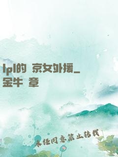 lpl的東京女外援