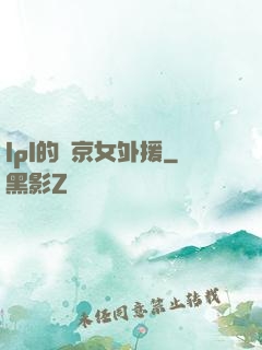 lpl的東京女外援