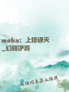 moba：上路通天帶