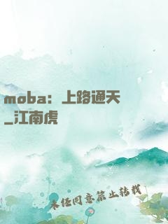 moba：上路通天帶