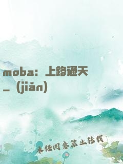 moba：上路通天帶