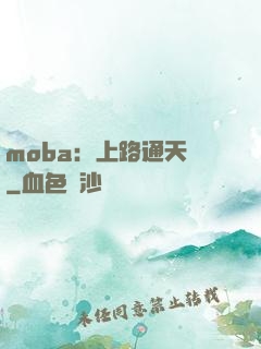 moba：上路通天帶
