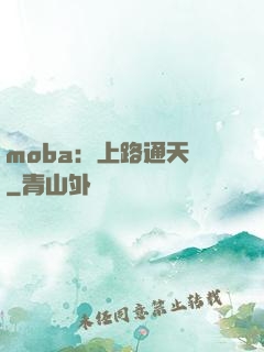 moba：上路通天帶