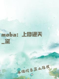 moba：上路通天帶
