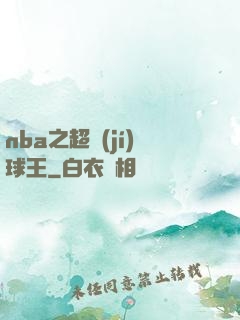 nba之超級(jí)球王