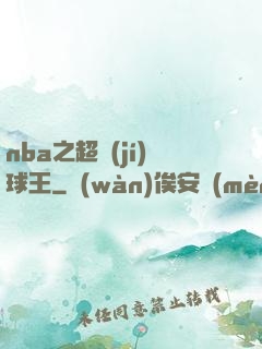 nba之超級(jí)球王