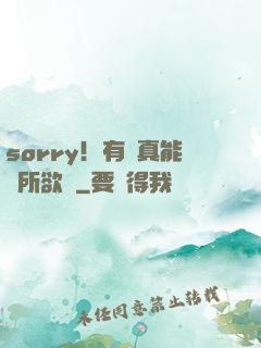 sorry！有錢真能為所欲為