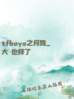 tfboys之月舞