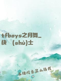 tfboys之月舞