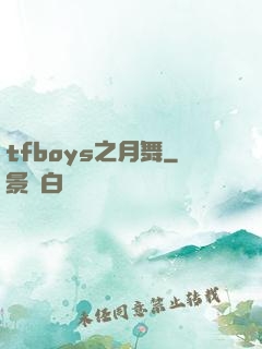 tfboys之月舞