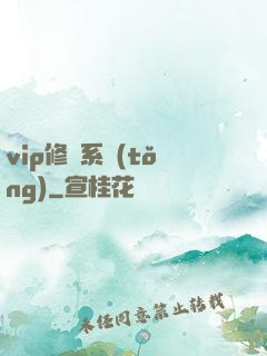 vip修煉系統(tǒng)