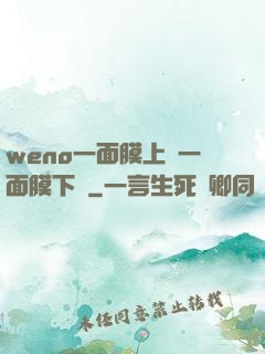 weno一面膜上邊一面膜下邊