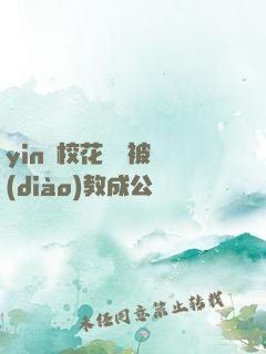 yin蕩?；ì摤摫徽{(diào)教成公車