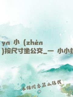 yn蕩小鎮(zhèn)按尺寸坐公交