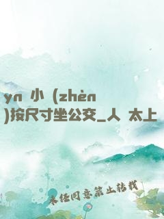 yn蕩小鎮(zhèn)按尺寸坐公交
