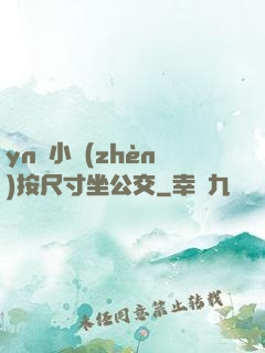 yn蕩小鎮(zhèn)按尺寸坐公交