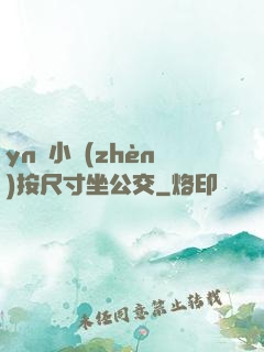 yn蕩小鎮(zhèn)按尺寸坐公交