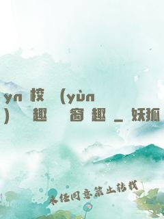 yn蕩校園運(yùn)動會筆趣閣無彈窗筆趣閣