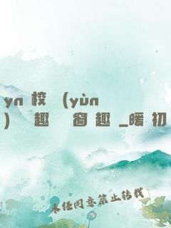 yn蕩校園運(yùn)動會筆趣閣無彈窗筆趣閣