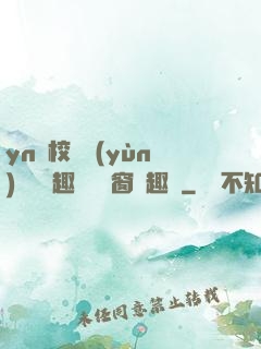 yn蕩校園運(yùn)動會筆趣閣無彈窗筆趣閣