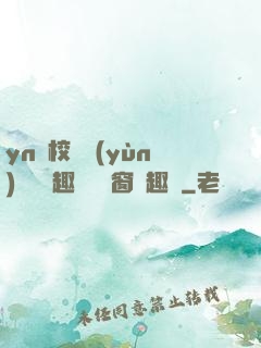 yn蕩校園運(yùn)動會筆趣閣無彈窗筆趣閣
