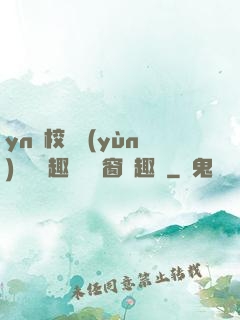 yn蕩校園運(yùn)動會筆趣閣無彈窗筆趣閣