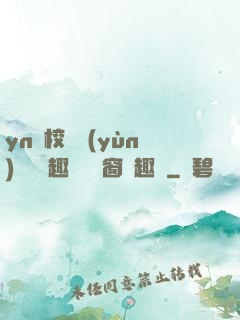 yn蕩校園運(yùn)動會筆趣閣無彈窗筆趣閣
