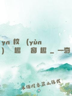 yn蕩校園運(yùn)動會筆趣閣無彈窗筆趣閣
