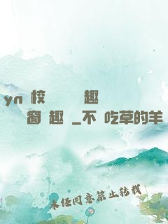 yn蕩校園運動會筆趣閣無彈窗筆趣閣