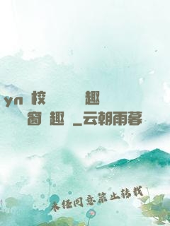 yn蕩校園運動會筆趣閣無彈窗筆趣閣