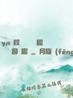 yn蕩校園運動會筆趣閣無彈窗筆趣閣