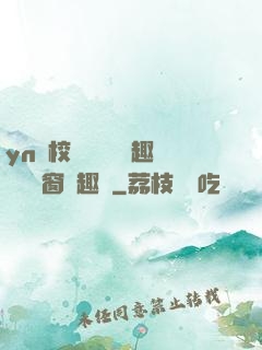 yn蕩校園運動會筆趣閣無彈窗筆趣閣