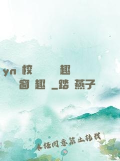 yn蕩校園運動會筆趣閣無彈窗筆趣閣