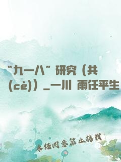“九一八”研究（共兩冊(cè)）