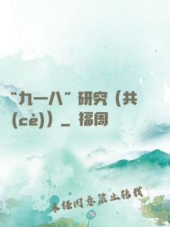“九一八”研究（共兩冊(cè)）