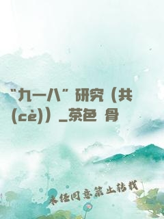 “九一八”研究（共兩冊(cè)）