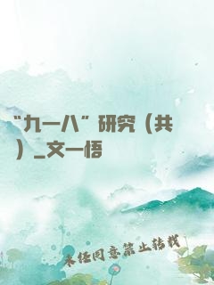 “九一八”研究（共兩冊）