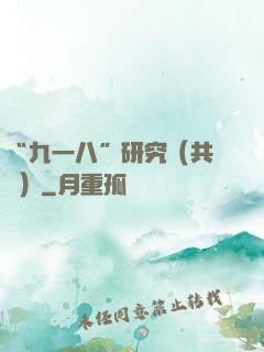 “九一八”研究（共兩冊）