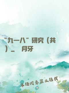 “九一八”研究（共兩冊）