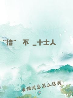 “徒”謀不軌