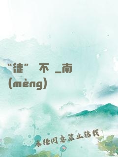 “徒”謀不軌