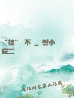 “徒”謀不軌
